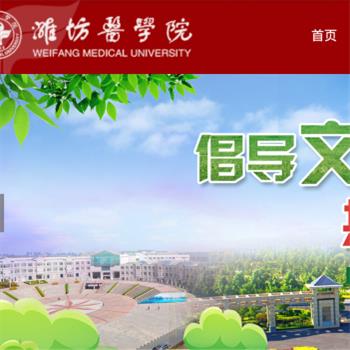 潍坊医学院