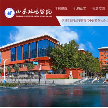 山东政法学院