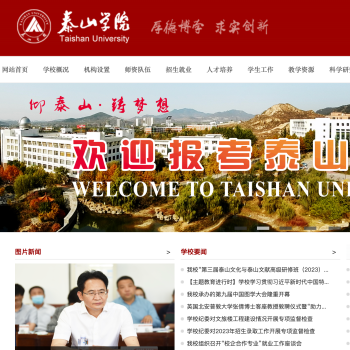 泰山学院