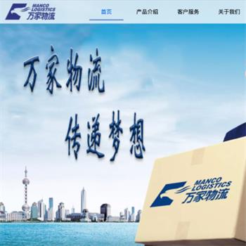 万家物流