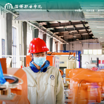 淄博职业学院