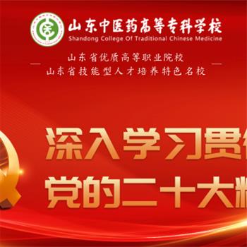 山东中医药高等专科学校