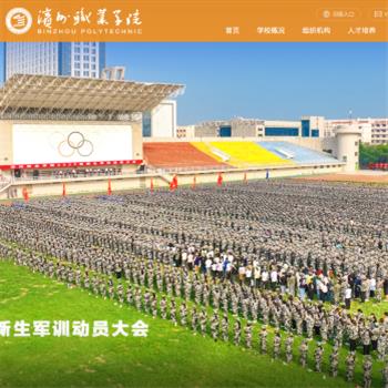 滨州职业学院