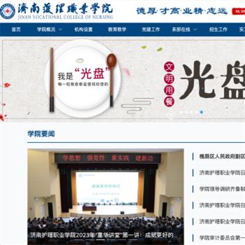 济南护理职业学院