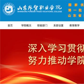 山东外贸职业学院