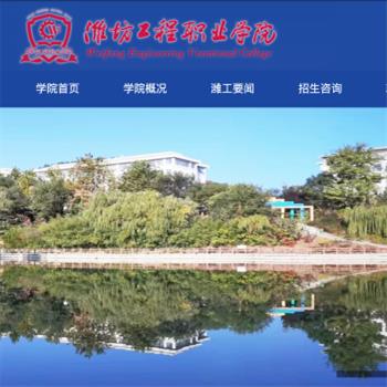 潍坊工程职业学院