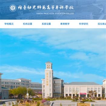 烟台幼儿师范高等专科学校