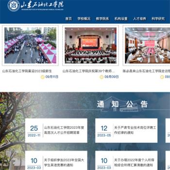 山东石油化工学院