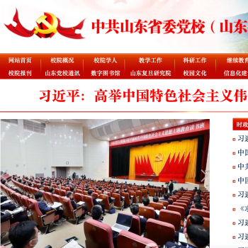 山东省委党校（山东行政学院）