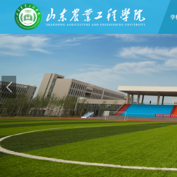 山东农业工程学院