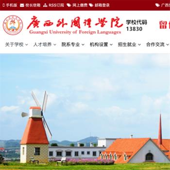 广西外国语学院