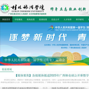 桂林旅游学院