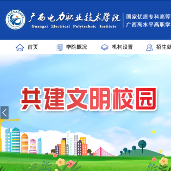 广西电力职业技术学院