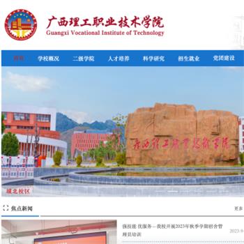 广西理工职业技术学院