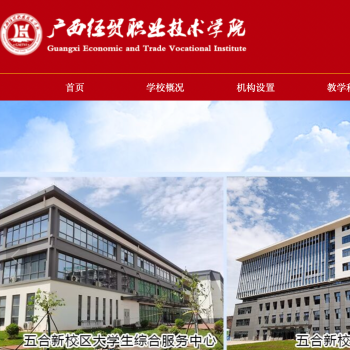 广西经贸职业技术学院