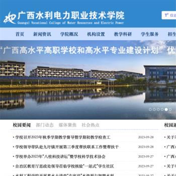 广西水利电力职业技术学院