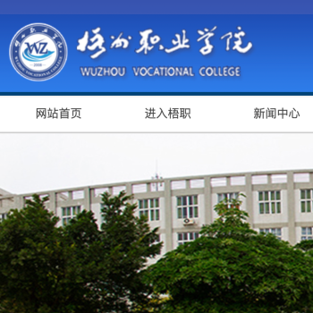 梧州职业学院
