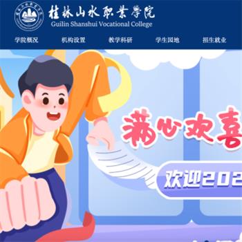 桂林山水职业学院