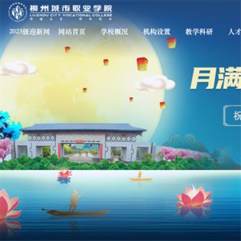 柳州城市职业学院