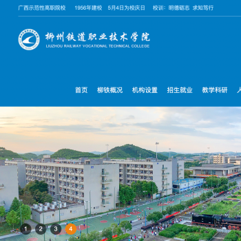 柳州铁道职业技术学院