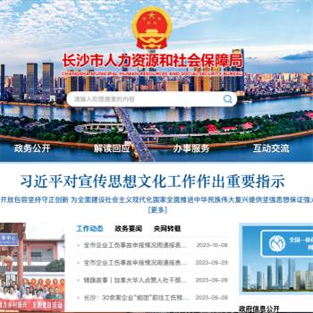 长沙市人力资源和社会保障局