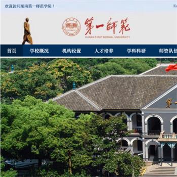 湖南第一师范学院