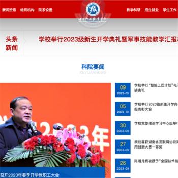 湖南科技职业学院