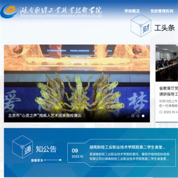 湖南财经工业职业技术学院