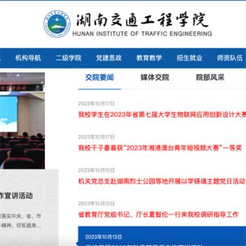 湖南交通工程学院