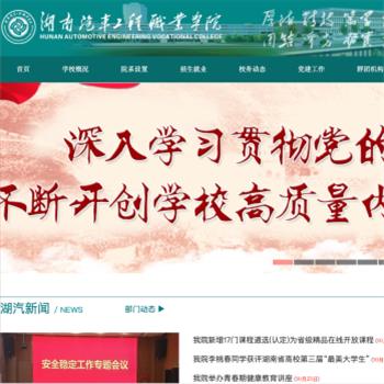 湖南汽车工程职业学院