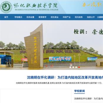 怀化职业技术学院