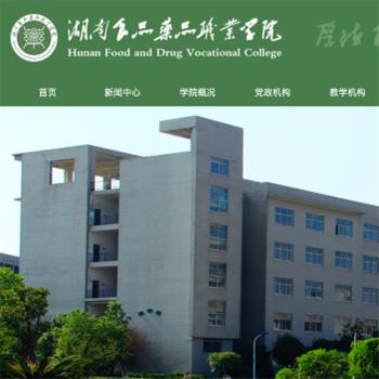 湖南食品药品职业学院