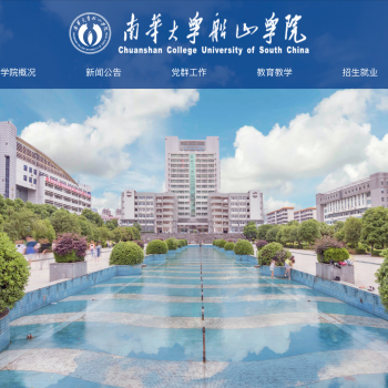 南华大学船山学院