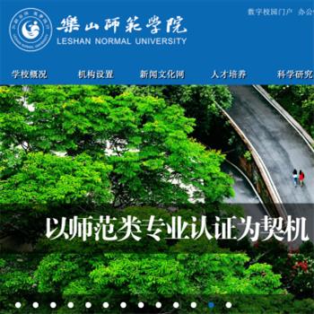 乐山师范学院