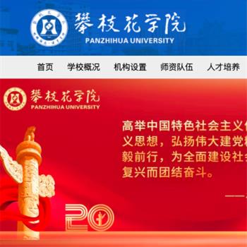 攀枝花学院