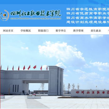 四川化工职业技术学院