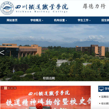 四川铁道职业学院