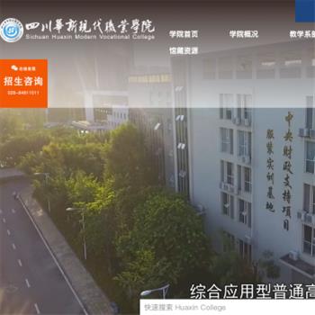 四川华新现代职业学院