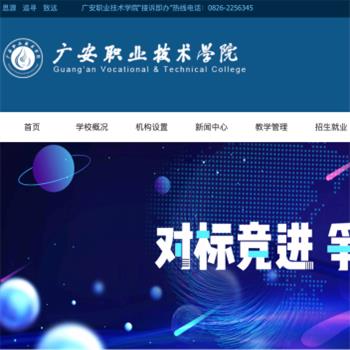 广安职业技术学院