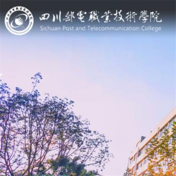 四川邮电职业技术学院