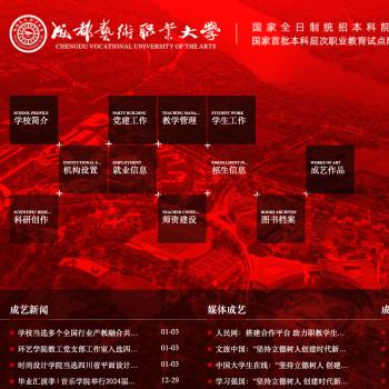 成都艺术职业大学