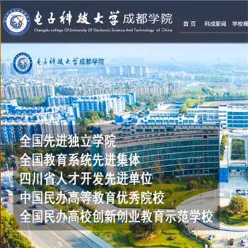 电子科技大学成都学院