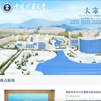 中国矿业大学