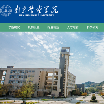 南京警察学院