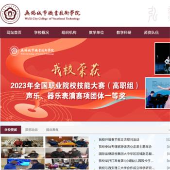 无锡城市职业技术学院