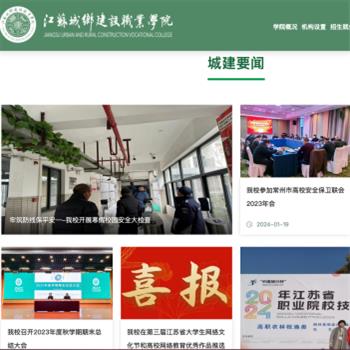 江苏城乡建设职业学院