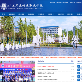 江苏卫生健康职业学院