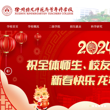 徐州幼儿师范高等专科学校