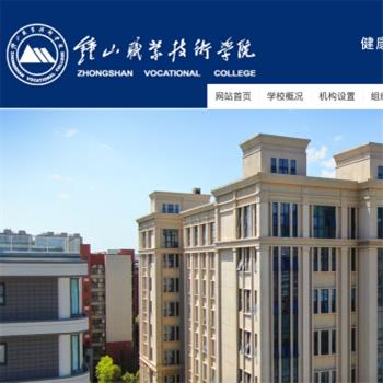 钟山职业技术学院