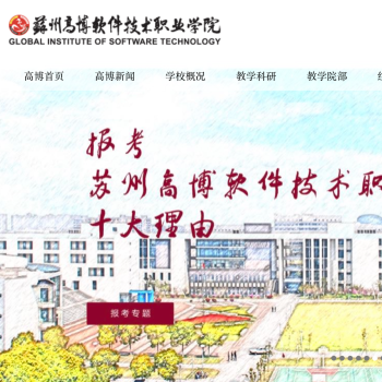 苏州高博软件技术职业学院